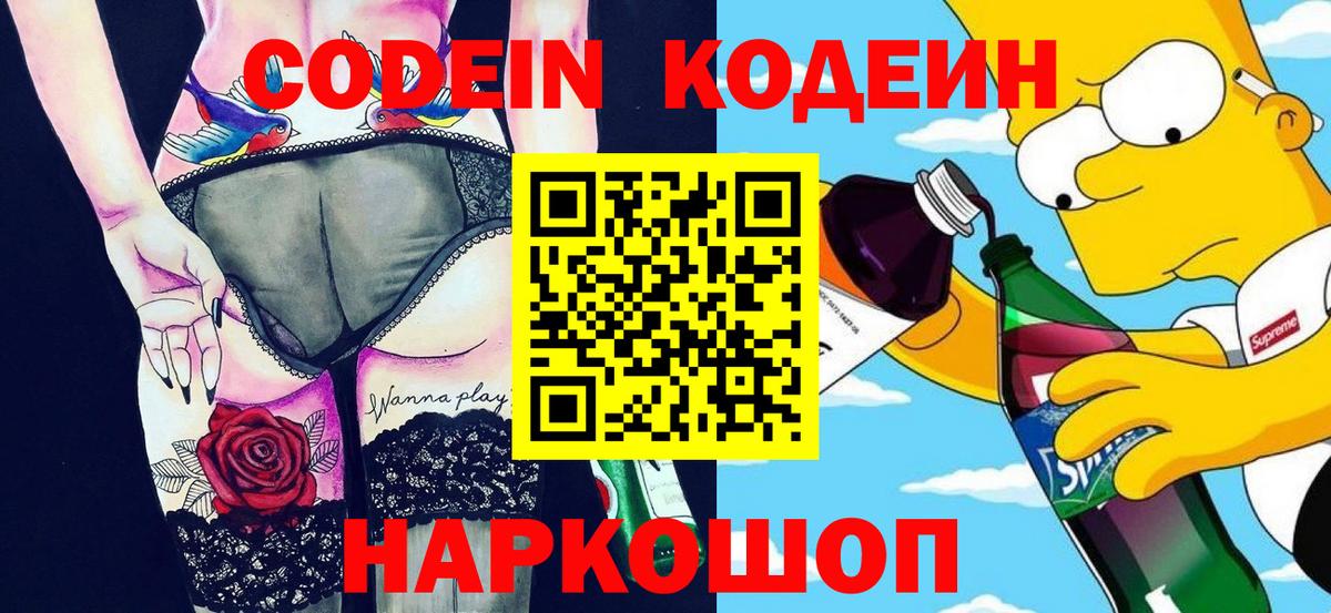Каменск-Шахтинский  Codein Purple Drank  Codein напиток Lean (лин)  Вход с VPN 